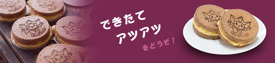 大判焼　ひしみちゃん