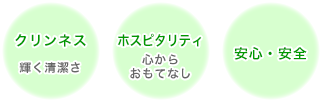 クリンネス（輝く清潔さ）・ホスピタリティ（心からおもてなし）・安心・安全